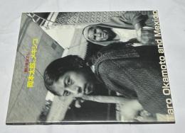 熱いまなざし 岡本太郎とメキシコ