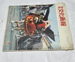 国際文化画報 第12巻第8号(1960年8月号)