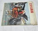 国際文化画報 第12巻第8号(1960年8月号)