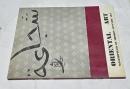 英文)ORIENTAL ART : masterpieces of modern japanese art, vol.1 no.4
