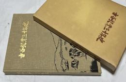 古谷乳業30年史