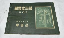 翠雲堂年報 第8号 (昭和36年1月)