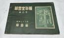 翠雲堂年報 第8号 (昭和36年1月)