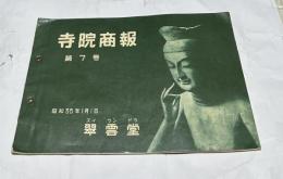 寺院商報 第7号 (昭和35年1月1日)