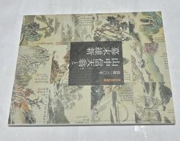 歴史系企画展  没後一三〇年  山中信天翁と幕末維新