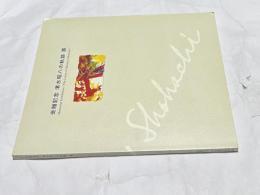 受贈記念 清水昭八の軌跡展