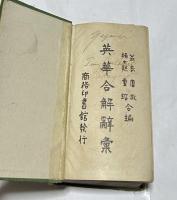 英華合解辭彙 = A modern english-chinese dictionary