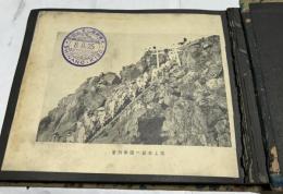 木曽御嶽山登山記念　絵葉書貼込帖