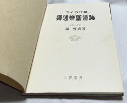 ライカ行脚 独逸楽聖遺跡
