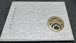 日本記者クラブ三十年の歩み