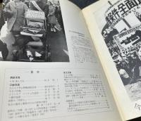 日本リアリズム写真集団機関誌・写真リアリズム  No.17 (昭和43年6月)