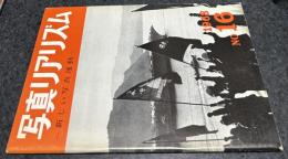 日本リアリズム写真集団機関誌・写真リアリズム  No.16 (昭和43年2月)