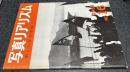 日本リアリズム写真集団機関誌・写真リアリズム  No.16 (昭和43年2月)
