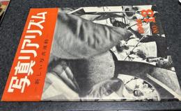 日本リアリズム写真集団機関誌・写真リアリズム  No.13 (昭和41年9月)