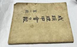 成蹊理甲會々報　第1号