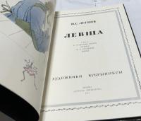 露文)ニコライ・レスコフの小説「鉄の蚤」　Н. С. ЛЕСКОВ 「Левша」