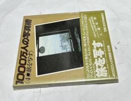 1000万人の写真術　4   旅を写す