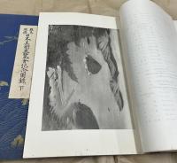 羅馬開催 日本美術展覧会記念図録  1帙(上下卷2冊揃)
