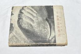 日本彫刻史研究