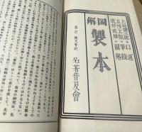 図解　製本（旧題「製本之輯」) 全1冊