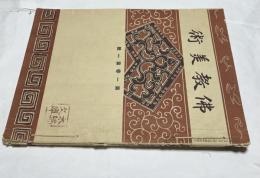 佛教美術 第1巻1号～第1巻3号