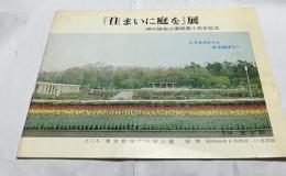 『住まいに庭を』展　神代植物公園開園十周年記念