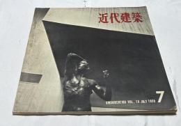 近代建築 Vol.13 July (第13巻第7号/1959年7月)