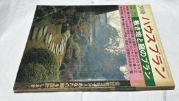 別冊 ハウスプラン　造園シリーズ① 敷地と庭のプラン (1972年1月)