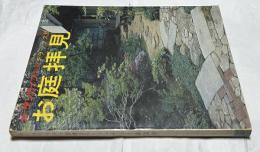 ガーデンライフ　別冊デラックス版　お庭拝見 (昭和51年11月)