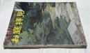ガーデンライフ　別冊デラックス版　お庭拝見 (昭和51年11月)