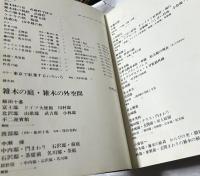 ガーデンライフ　別冊デラックス版　雑木と雑木の庭 (昭和50年7月)