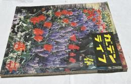 ガーデンライフ　第33号 (1970年春)