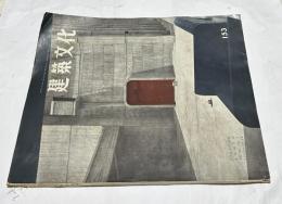 建築文化　153号 (昭和34年7月/Vol14. No.7)　
