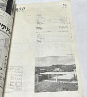 建築文化　153号 (昭和34年7月/Vol14. No.7)　