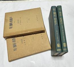 垣・袖垣・枝折戸　上下2冊　2冊一括 (ガーデン・シリーズ 第7＋第8)