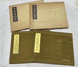 築山庭造伝 解説 前編＋後編 (造園古書叢書 第1巻＋第2巻)