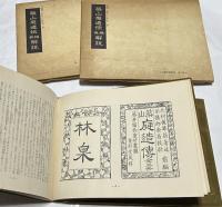 築山庭造伝 解説 前編＋後編 (造園古書叢書 第1巻＋第2巻)