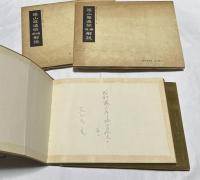 築山庭造伝 解説 前編＋後編 (造園古書叢書 第1巻＋第2巻)