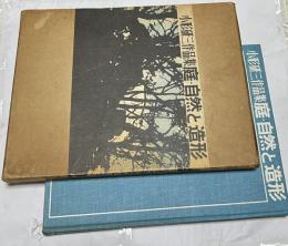 小形研三作品集　庭・自然と造形