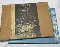 小形研三作品集　庭・自然と造形