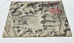 三彩 第45号 (昭和25年8月)