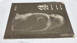 三彩 第43号 (昭和25年6月)