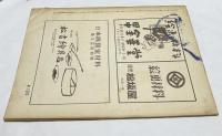 三彩 第43号 (昭和25年6月)