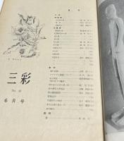 三彩 第43号 (昭和25年6月)
