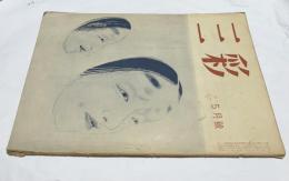 三彩 第42号 (昭和25年5月)