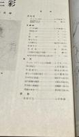 三彩 第42号 (昭和25年5月)