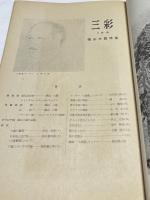 三彩 第39号 (昭和25年2月) 大観特集