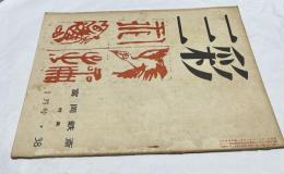 三彩 第38号 (昭和25年1月) 富岡鉄斎特集