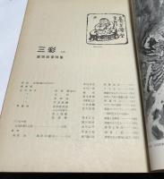 三彩 第38号 (昭和25年1月) 富岡鉄斎特集