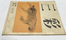 三彩 第37号 (昭和24年12月)